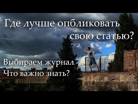 Видео: Какие бывают научные журналы? Разбираем их плюсы и минусы.