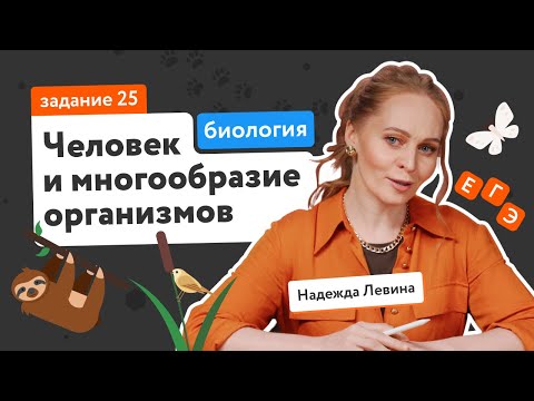 Видео: Человек и многообразие организмов: задание 25 | ЕГЭ по биологии | «Фоксфорд»