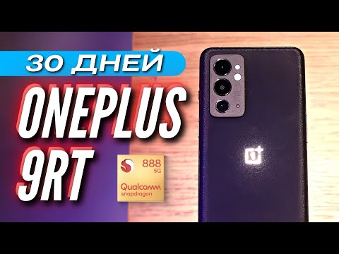 Видео: ONEPLUS 9RT флагман на SNAPDRAGON 888 за 42000 р. Месяц использования