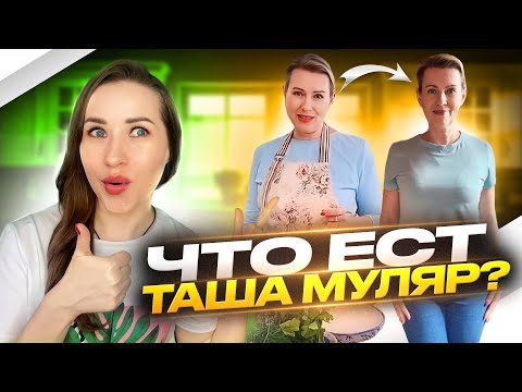Видео: ДИЕТА ДЛЯ @TashaMulyar | КАК СОСТАВИТЬ РАЦИОН | ПОХУДЕТЬ КРАСИВО