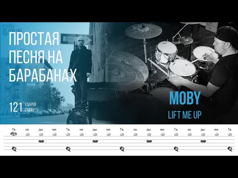 Видео: Moby - Lift Me Up / 121 bpm / Тренировочная песня для игры на барабанах
