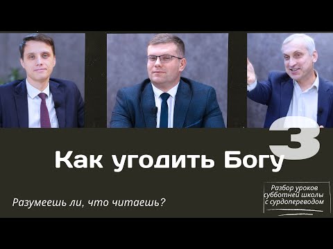 Видео: СУББОТНЯЯ ШКОЛА || КАК УГОДИТЬ БОГУ? || УРОК 3