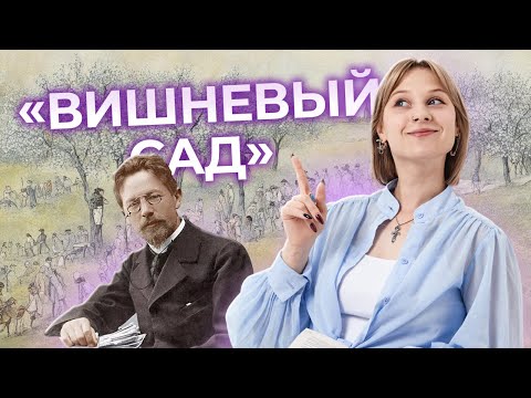 Видео: «Вишневый сад» Чехова: анализ для ЕГЭ по литературе | Умскул