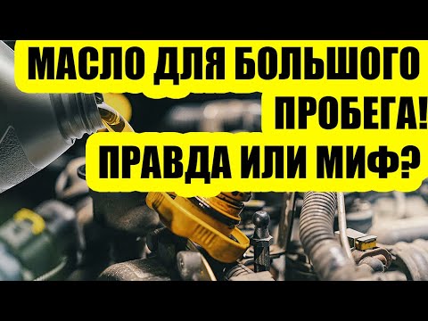 Видео: Нужно ли двигателю после 150 000 км пробега ОСОБОЕ МАСЛО? СТАВИМ ТОЧК