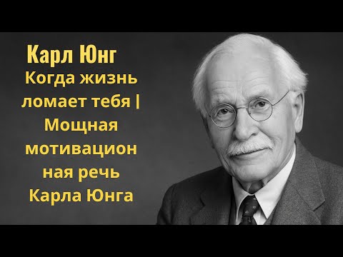 Видео: Когда жизнь ломает тебя | Мощная мотивационная речь Карла Юнга
