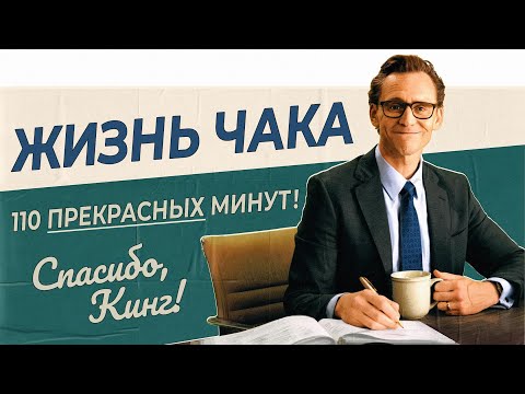 Видео: Жизнь Чака: одна из лучших экранизаций Кинга? (обзор фильма, 2025)