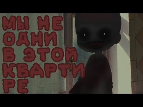 Видео: «МЫ НЕ ОДНИ В ЭТОЙ КВАРТИРЕ» страшилка гача лайф. эшлин.