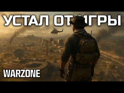 Видео: Почему я больше НЕ ХОЧУ играть в WARZONE