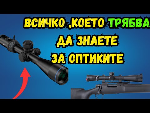 Видео: ВСИЧКО, КОЕТО ТРЯБВА ДА ЗНАЕТЕ ЗА ЕДНА ОПТИКА