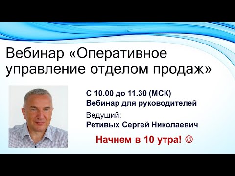 Видео: Вебинар «Оперативное управление отделом продаж»