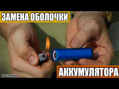 Видео: Как заменить поврежденную оболочку на аккумуляторе 18650 и других - Термоусадка для аккумуляторов