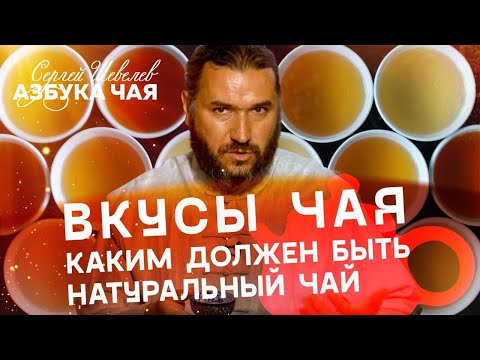 Видео: Вкус чая. Какими качествами обладает натуральный чай? Азбука Чая