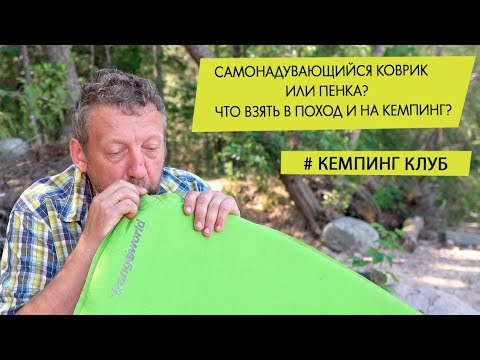 Видео: Самонадувающиеся коврики или пена (каремат)?  Что выбрать для похода и кемпинга?