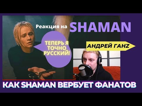 Видео: Реакция на Shaman - Исповедь