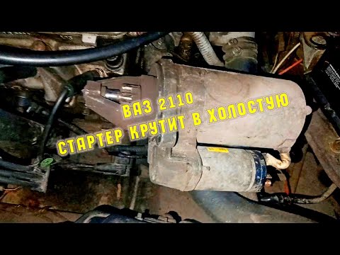 Видео: ВАЗ 2110 СТАРТЕР КРУТИТ В ХОЛОСТУЮ