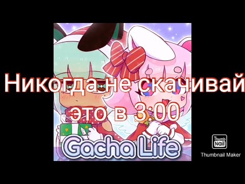 Видео: Никогда не заходи в гача лайф в 3:00