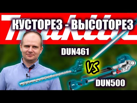 Видео: Какой кусторез-высоторез выбрать? Обзор на DUN461 и сравнение с DUN500