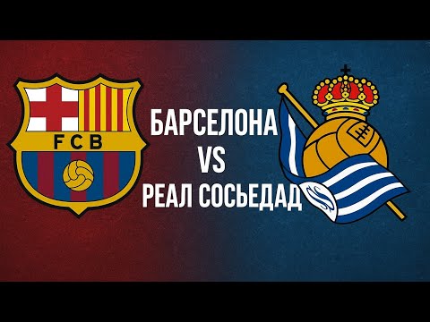 Видео: Футбол.  БАРСЕЛОНА против РЕАЛ СОСЬЕДАД. Чемпионат Испании