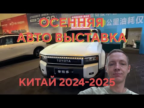 Видео: Осенняя Авто выставка 2024 Китай Санья