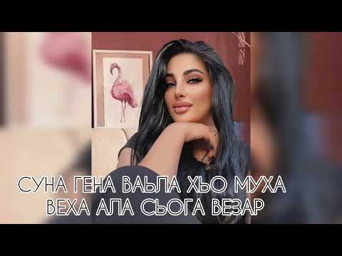 Видео: Дамаева Макка Суна гена ваьла хьо 2023 ❤️❤️❤️