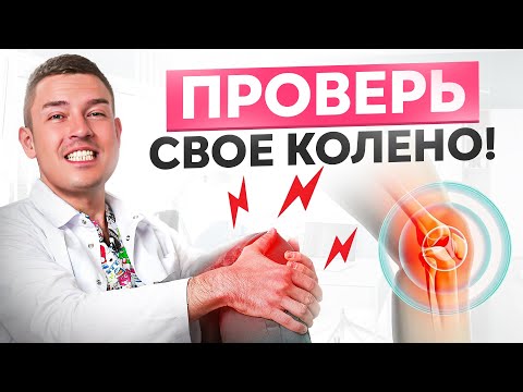 Видео: Как проверить есть ли повреждение мениска коленного сустава? В домашних условиях