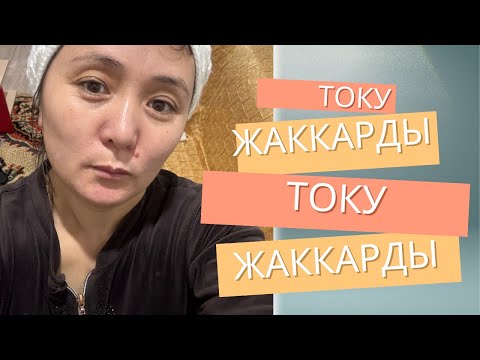 Видео: Жаккард току