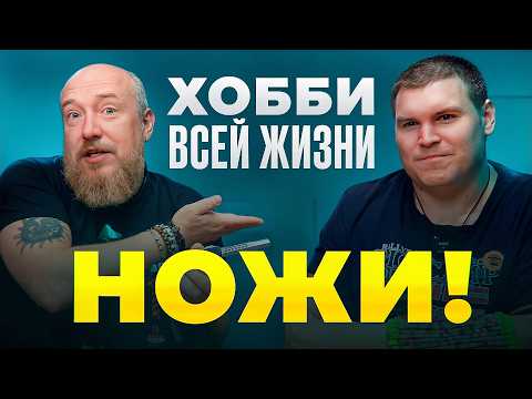 Видео: ХОББИ всей жизни НОЖИ. Антон Фролов (@Antifreeze313). Коллекция НОЖЕЙ нашего подписчика! Часть 1