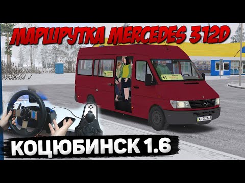 Видео: МАРШРУТКА MERCEDES 312D НА КАРТЕ КОЦЮБИНСК В OMSI 2