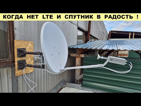 Видео: Спутниковый Интернет  - Спасение когда глушат LTE