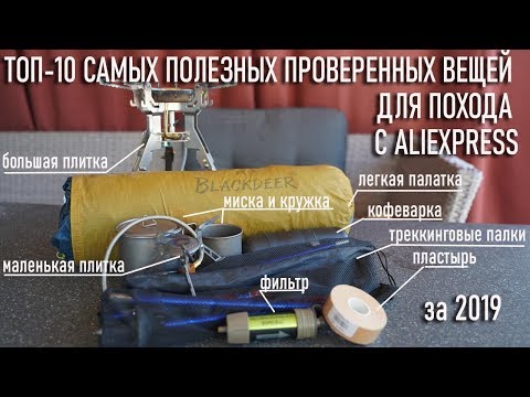 Видео: Топ 10 самых полезных проверенных вещей для походов с Алиэкспресс 2020