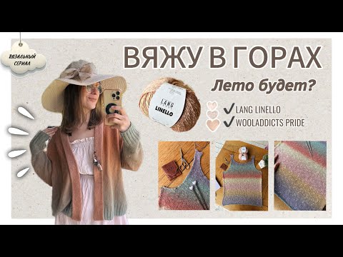 Видео: Вяжу майки и жду лета// Lang Linello и Wooladdicts Pride