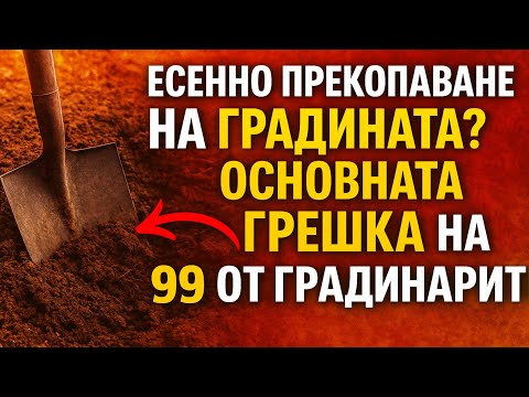 Видео: Есенно прекопаване на градината? 😱 ОСНОВНАТА ГРЕШКА на 99% от градинарите!
