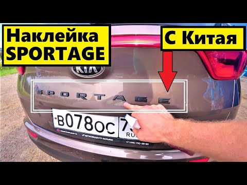 Видео: Наклейка на крышку багажника KIA SPORTAGE ,с Китая...