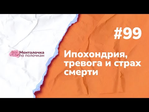 Видео: Страх смерти и болезни. Арт-практика | Выпуск №99 с Яной Светлицкой