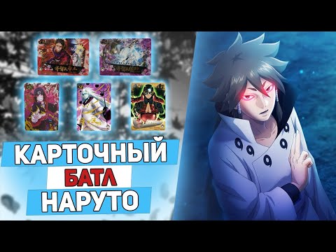 Видео: Распаковка разных паков с карточками по аниме Наруто! Карточный батл!