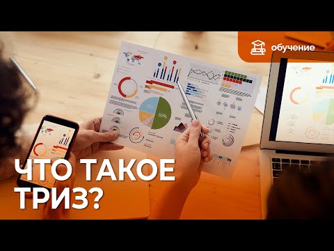 Видео: Что такое ТРИЗ? Простое объяснение теории решения изобретательских задач за 3 минуты!