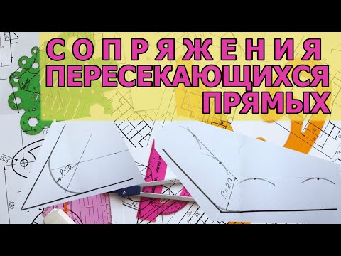 Видео: СОПРЯЖЕНИЯ ПЕРЕСЕКАЮЩИХСЯ ПРЯМЫХ. [pairing intersecting straight lines]