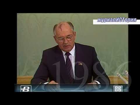 Видео: ЗАЯВЛЕНИЕ М.С. ГОРБАЧЁВА ОБ АВАРИИ НА ЧЕРНОБЫЛЬСКОЙ АЭС - 14 мая 1986
