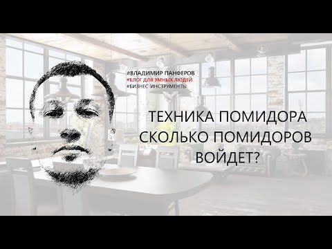 Видео: ТЕХНИКА ПОМИДОРА. СКОЛЬКО ПОМИДОРОВ ВОЙДЕТ?