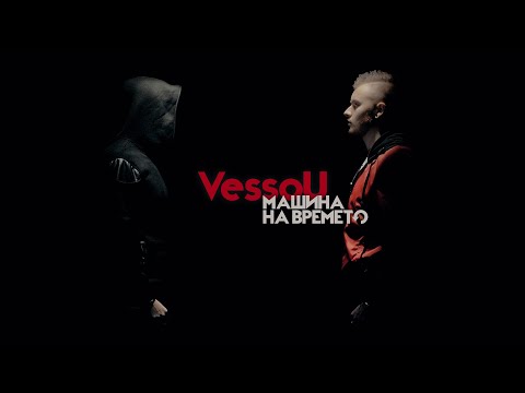 Видео: VESSOU - МАШИНА ВРЕМЕНИ (OFFICIAL VIDEO)