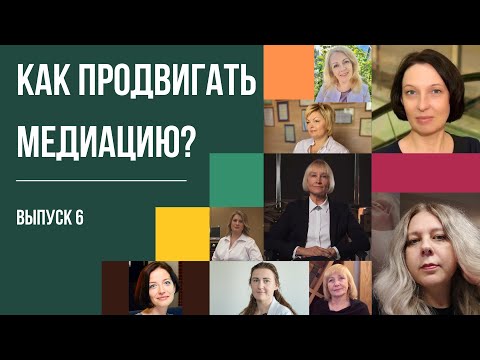 Видео: Медиаторы vs Адвокаты: Кто у кого отнимает «хлеб»?