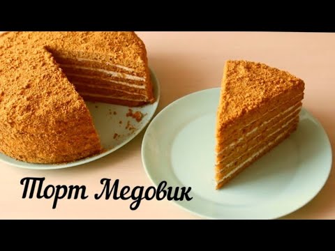Видео: 🎂МЕДОВИК! 🍯🐝 МЕДОВЫЙ ТОРТ ПО СЕМЕЙНОМУ РЕЦЕПТУ!🍰
