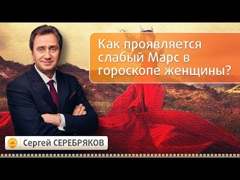 Видео: Как проявляется слабый Марс в гороскопе женщины? Эвент Сергея Серебрякова