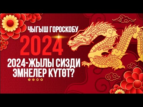 Видео: Чыгыш гороскобу- 2024. Келе жаткан кыл кандай болот?