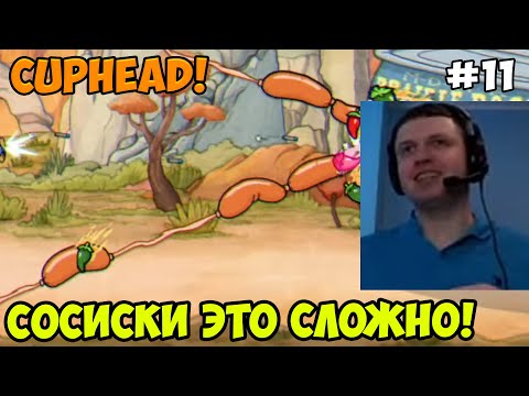Видео: Папич играет в Cuphead! Сосиски это сложно! 11