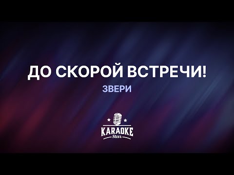 Видео: Звери - До скорой встречи! (Караоке)