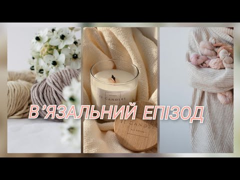 Видео: В'ЯЗАЛЬНИЙ ЕПІЗОД🧶Нові починання, про безкоштовні описи і майстер класи✨️