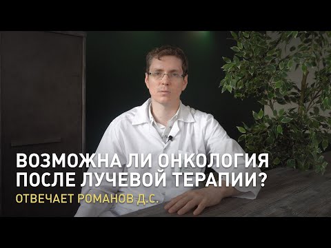 Видео: Возможна ли онкология после лучевой терапии? — Отвечает Романов Д.С.