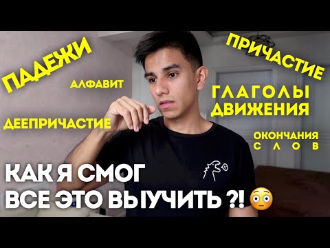 Видео: КАК ИНОСТРАНЦЫ УЧАТ РУССКИЙ ЯЗЫК? Мой опыт.