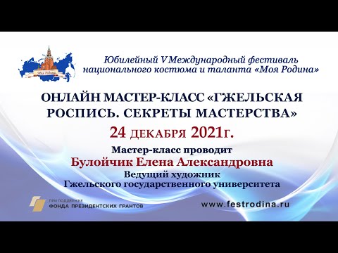 Видео: Мастер-класс "Гжельская роспись. Секреты мастерства". Ведущая - Булойчик Елена Александровна.